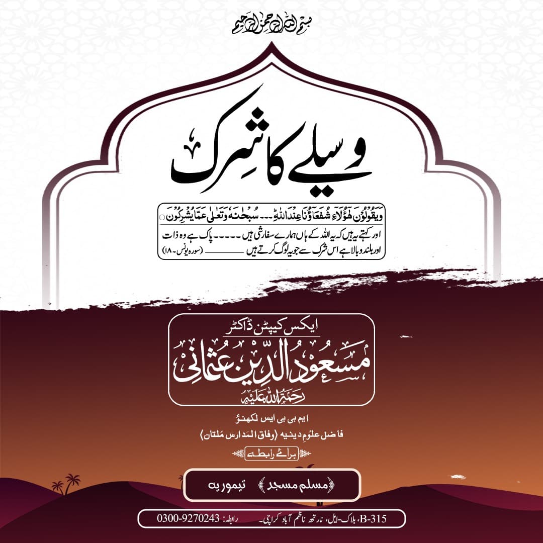 وسیلے کا شرک